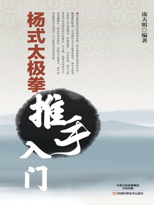 Title details for 杨式太极拳推手入门 by 庞大明编 - Available